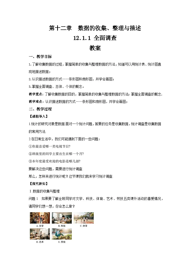 12.1.1《全面调查》 教案 第1页