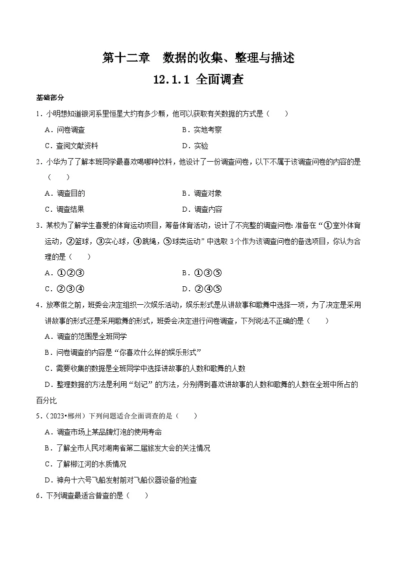 12.1.1《全面调查》 同步测试第1页