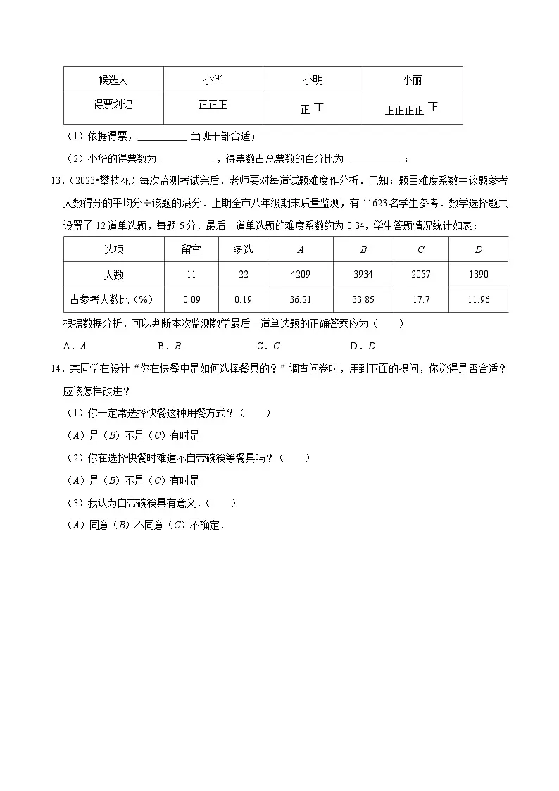 12.1.1《全面调查》 同步测试第3页