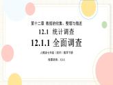 人教版數(shù)學七年級下冊  12.1.1《全面調(diào)查》課件+教案 +學案+同步測試（含答案）