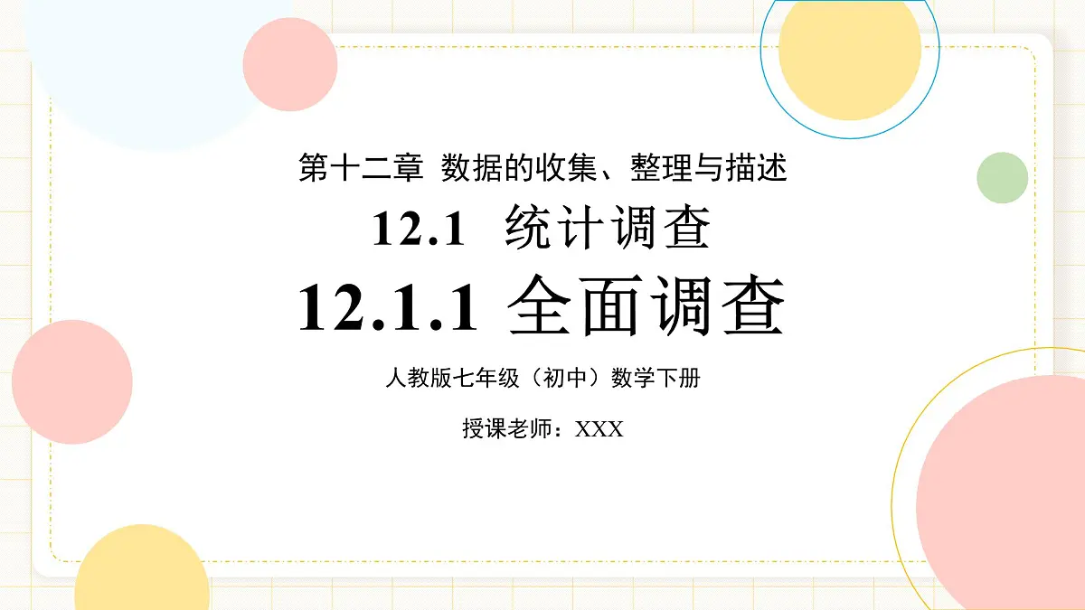 12.1.1《全面调查》第1页