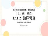 人教版數(shù)學(xué)七年級(jí)下冊(cè)  12.1.2《抽樣調(diào)查》課件+教案 +學(xué)案+同步測(cè)試（含答案）