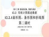 人教版數(shù)學(xué)七年級下冊  12.2.1《扇形圖、條形圖和折線圖》第二課時  課件+教案 +學(xué)案+同步測試（含答案）