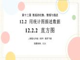 人教版數(shù)學(xué)七年級(jí)下冊(cè)  12.2.2《直方圖》  課件+教案 +學(xué)案+同步測(cè)試（含答案）