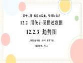 人教版數(shù)學七年級下冊  12.2.3《趨勢圖》  課件+教案 +學案+同步測試（含答案）