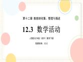 人教版數(shù)學(xué)七年級下冊  12.3《數(shù)學(xué)活動(dòng)》  課件+教案