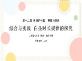 人教版數(shù)學(xué)七年級下冊  《綜合與實(shí)踐  白晝時長規(guī)律的探究》  課件+教案