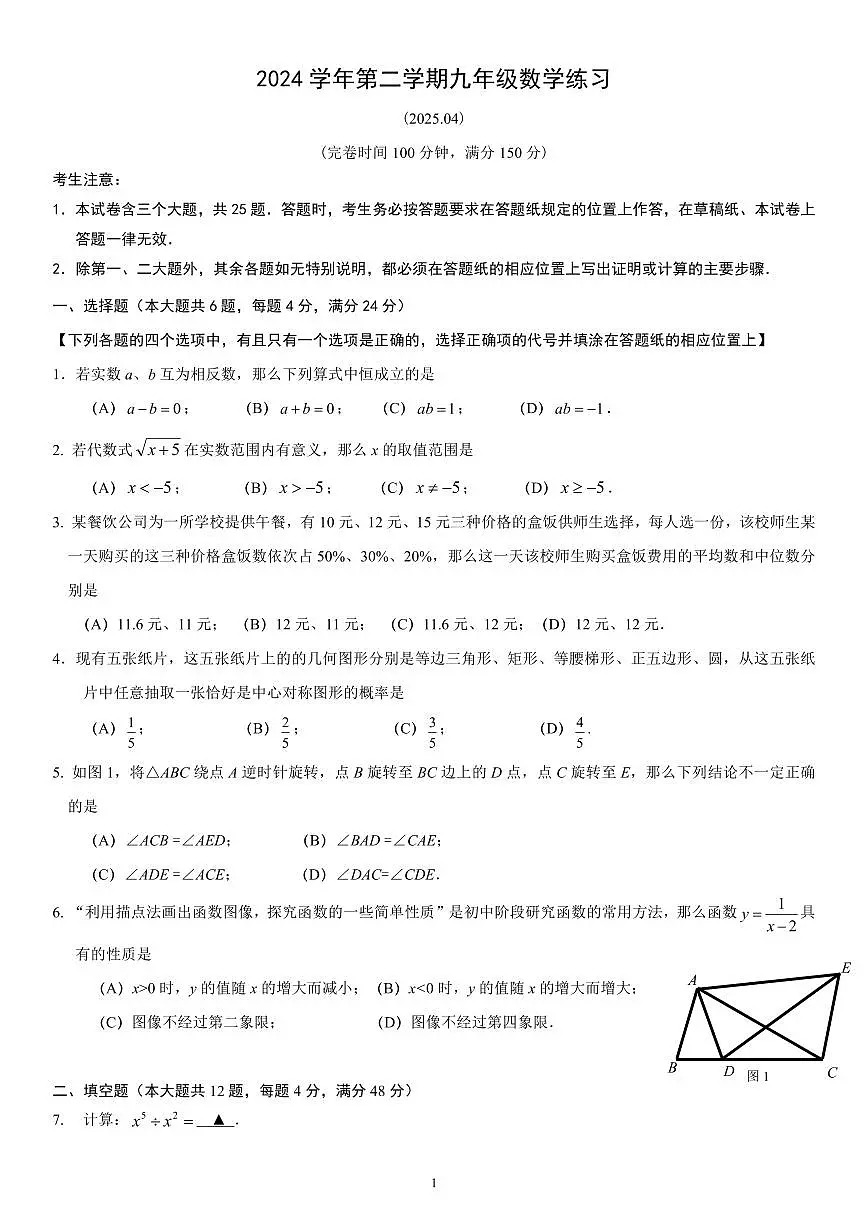 2025年上海市奉贤区初三二模数学试卷和答案第1页
