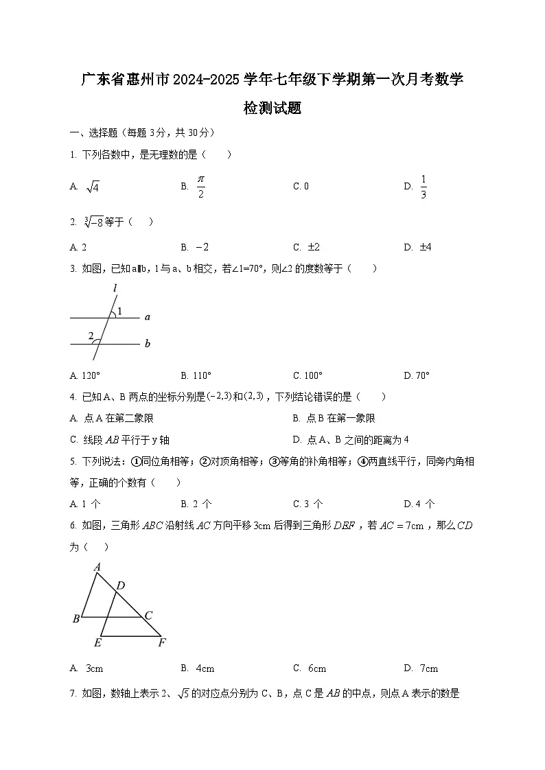 广东省惠州市2024-2025学年七年级下学期第一次月考数学检测试题（含答案）第1页