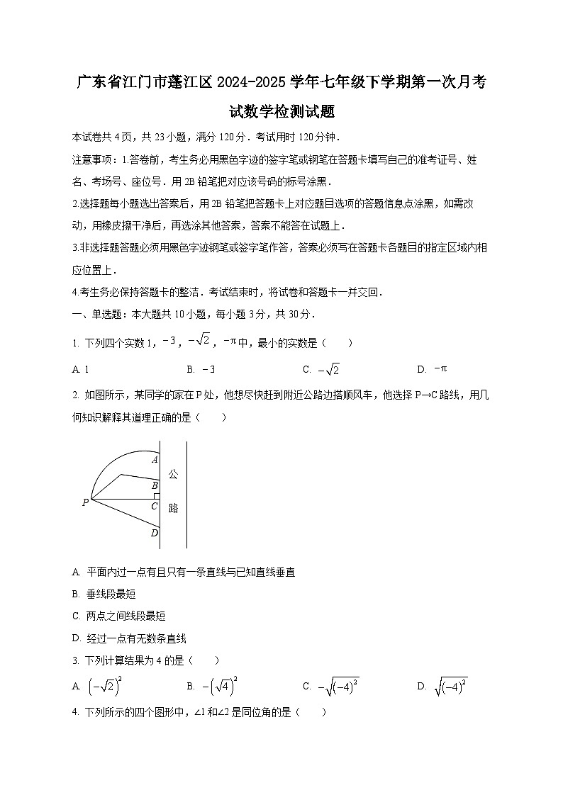 广东省江门市蓬江区2024-2025学年七年级下学期第一次月考试数学检测试题（含答案）第1页