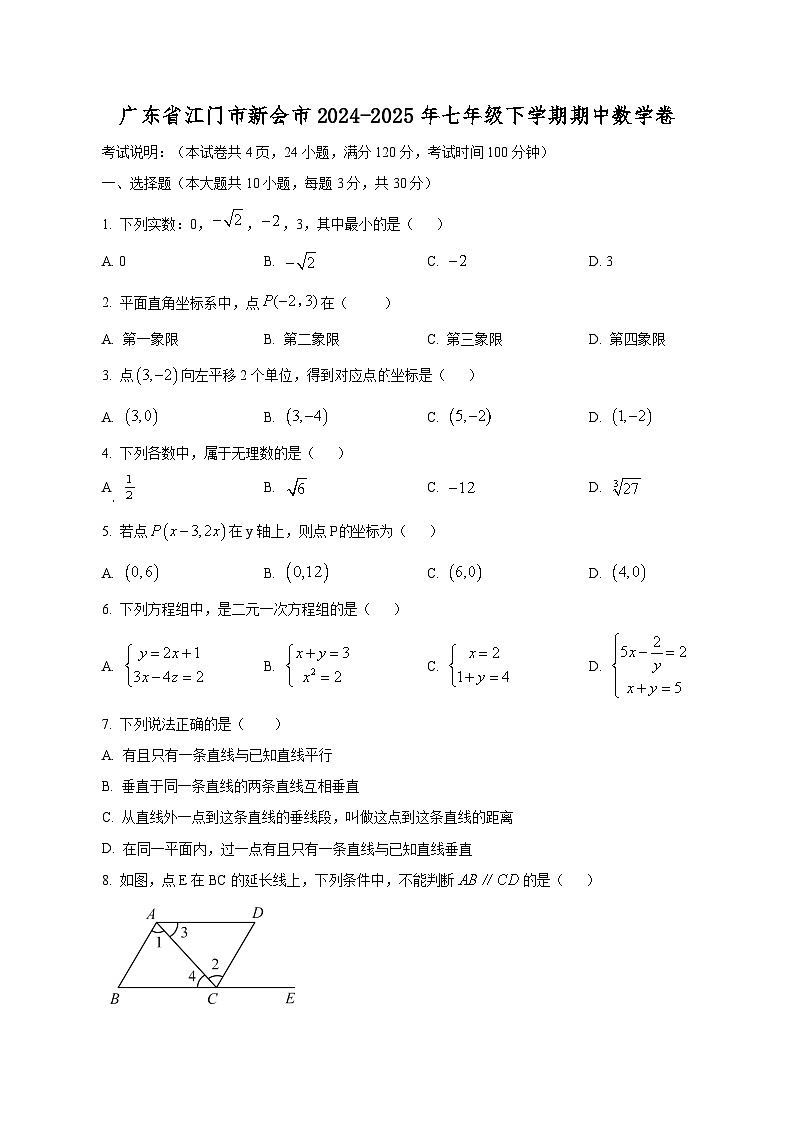广东省江门市新会市2024-2025年七年级下学期期中数学卷（含答案）第1页