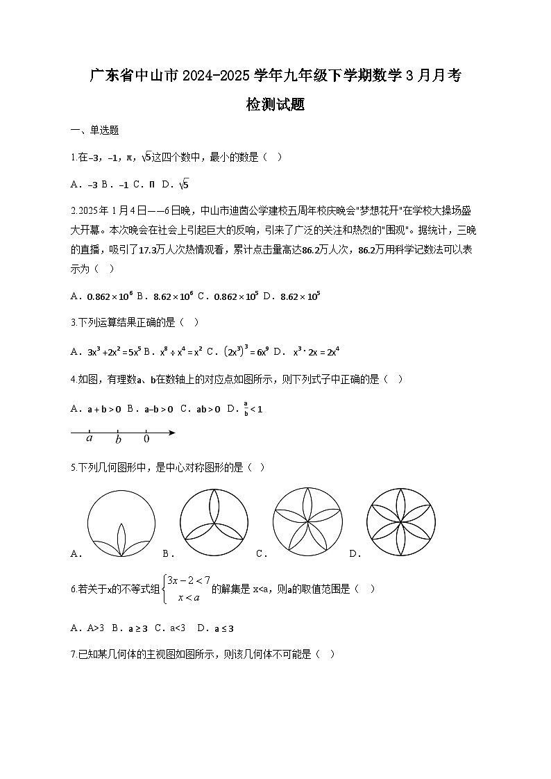 广东省中山市2024-2025学年九年级下学期数学3月月考检测试题（含答案）第1页
