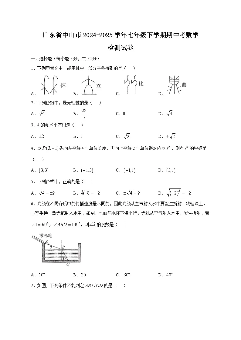 广东省中山市2024-2025学年七年级下学期期中考数学检测试卷（含答案）第1页