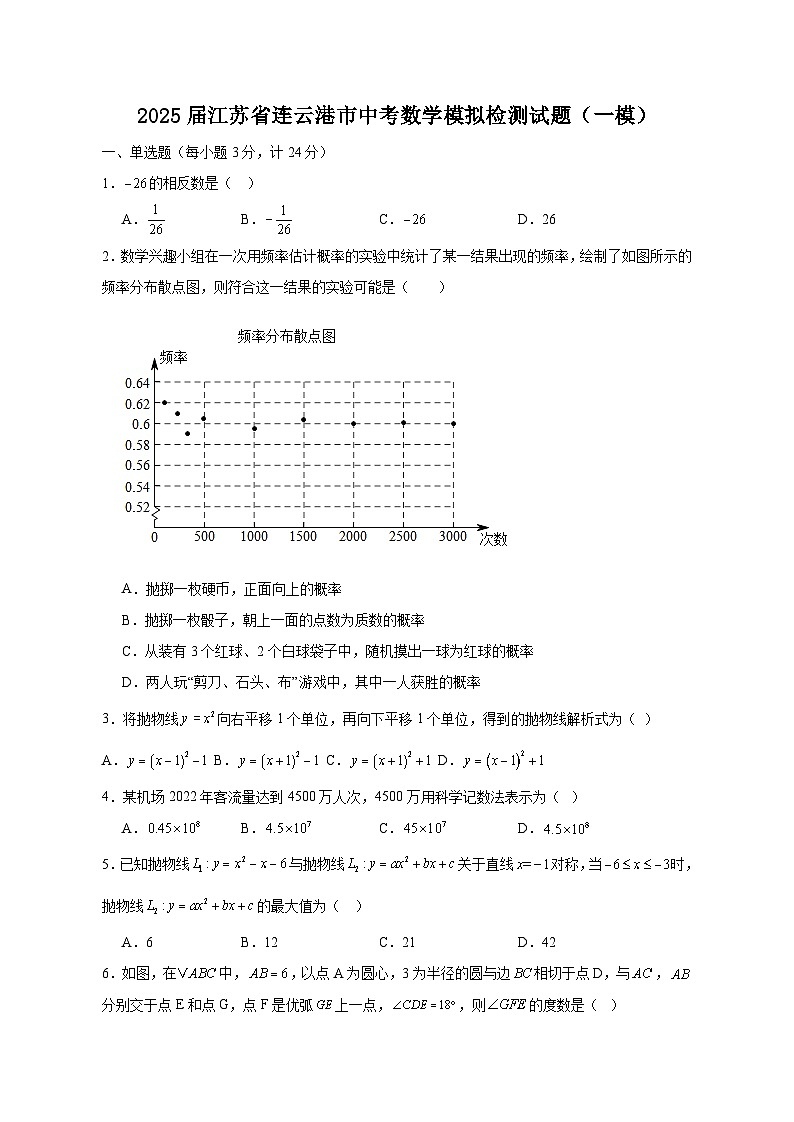 2025届江苏省连云港市中考数学模拟检测试题（一模）（含答案）第1页
