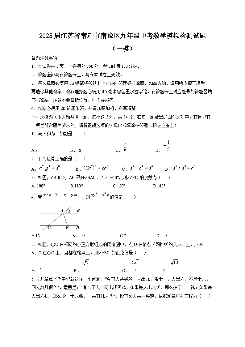 2025届江苏省宿迁市宿豫区九年级中考数学模拟检测试题（一模）（含答案）第1页