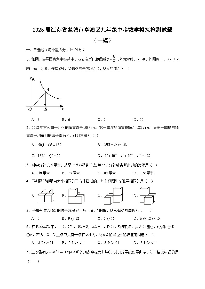 2025届江苏省盐城市亭湖区九年级中考数学模拟检测试题（一模）（含答案）第1页