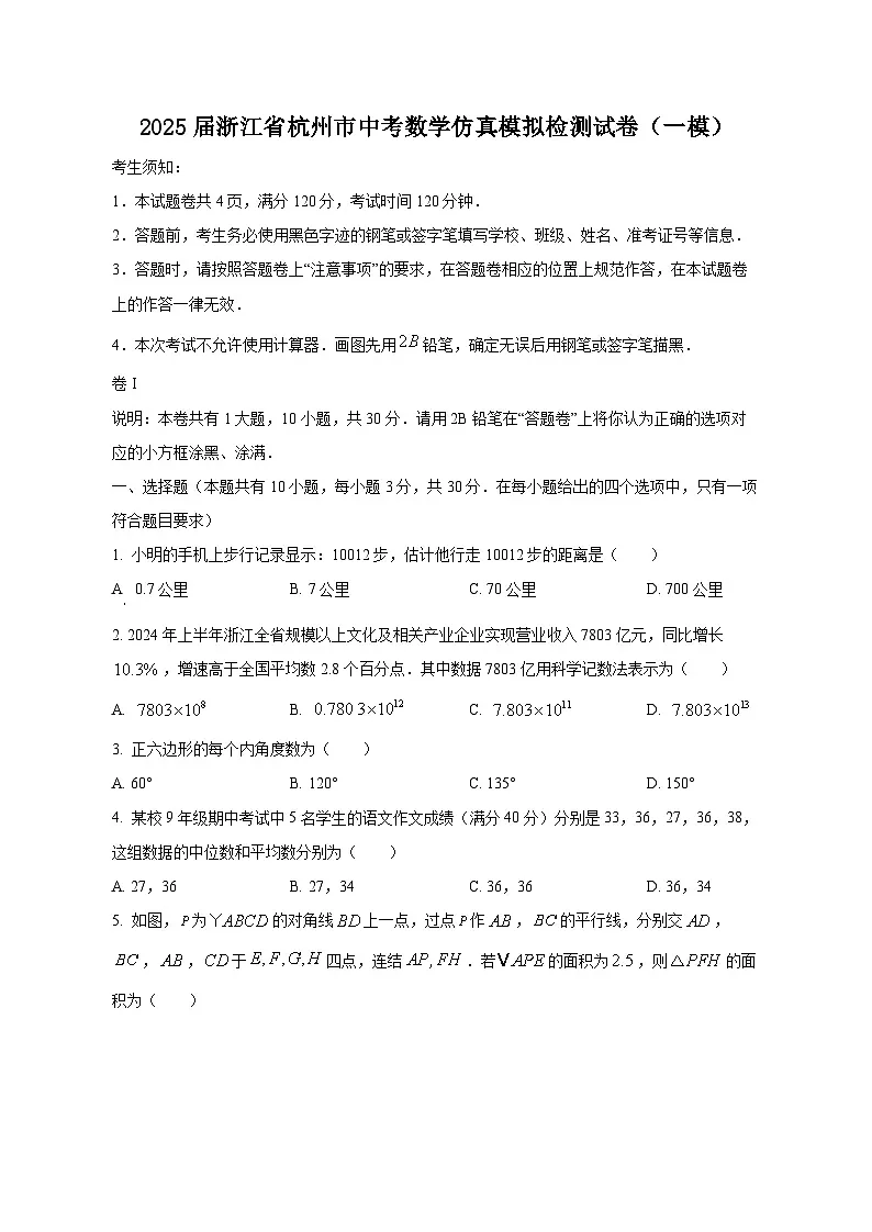 2025届浙江省杭州市中考数学仿真模拟检测试卷（一模）（含答案）第1页