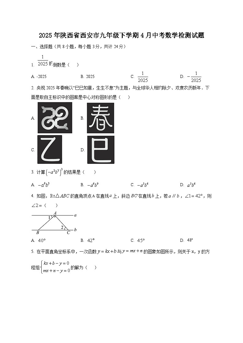 2025年陕西省西安市九年级下学期4月中考数学检测试题（含答案）第1页
