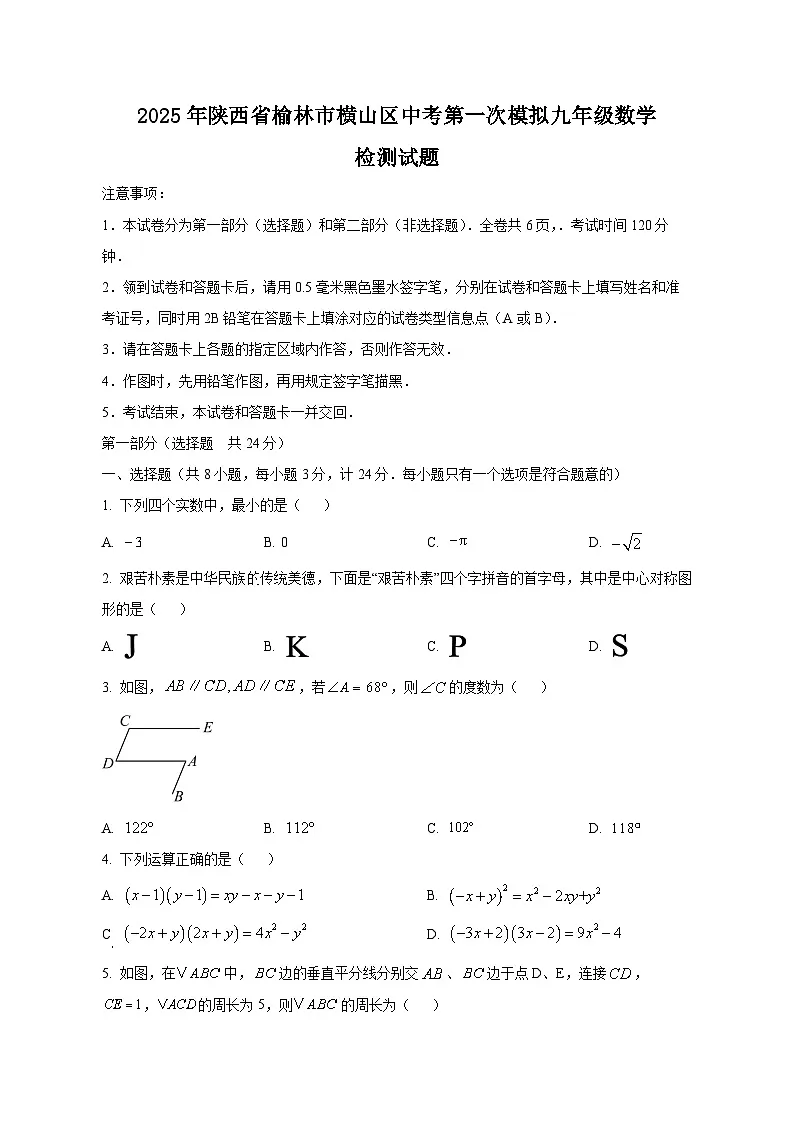 2025年陕西省榆林市横山区中考第一次模拟九年级数学检测试题（含答案）第1页