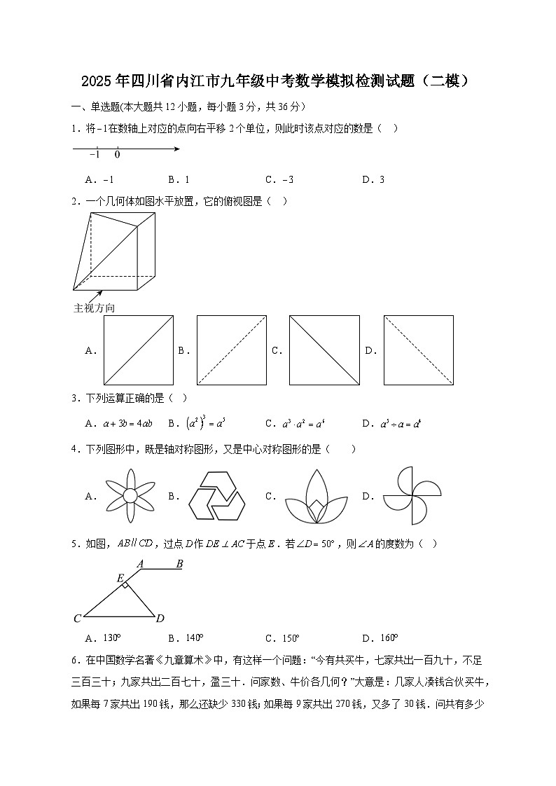 2025年四川省内江市九年级中考数学模拟检测试题（二模）（含答案）第1页