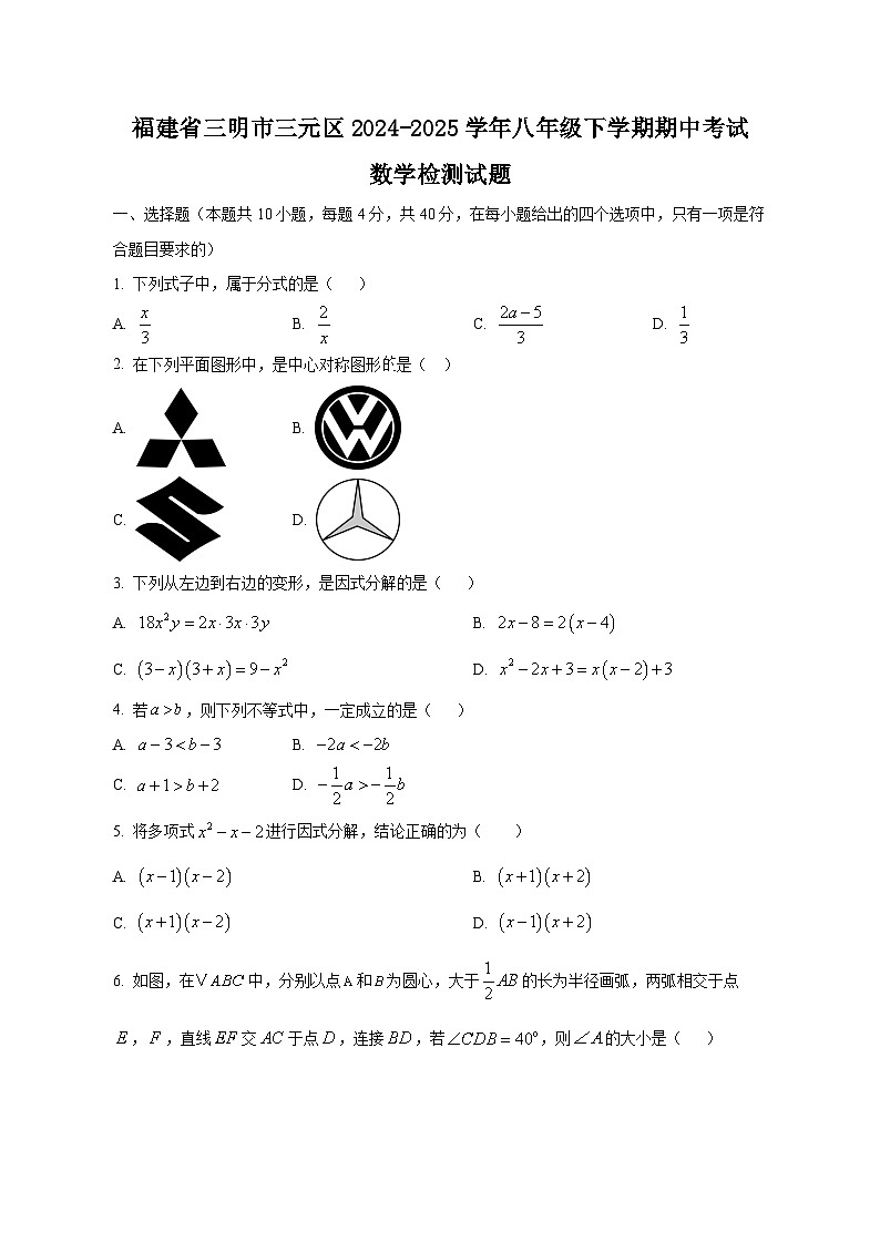 福建省三明市三元区2024-2025学年八年级下学期期中考试数学检测试题（含答案）第1页