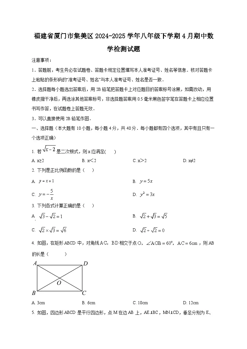 福建省厦门市集美区2024-2025学年八年级下学期4月期中数学检测试题（含答案）第1页