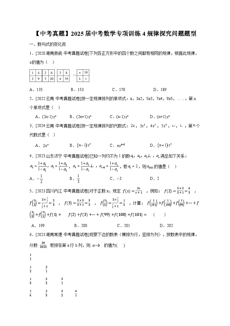 【中考真题】2025届中考数学专项训练4规律探究问题题型（含答案）第1页