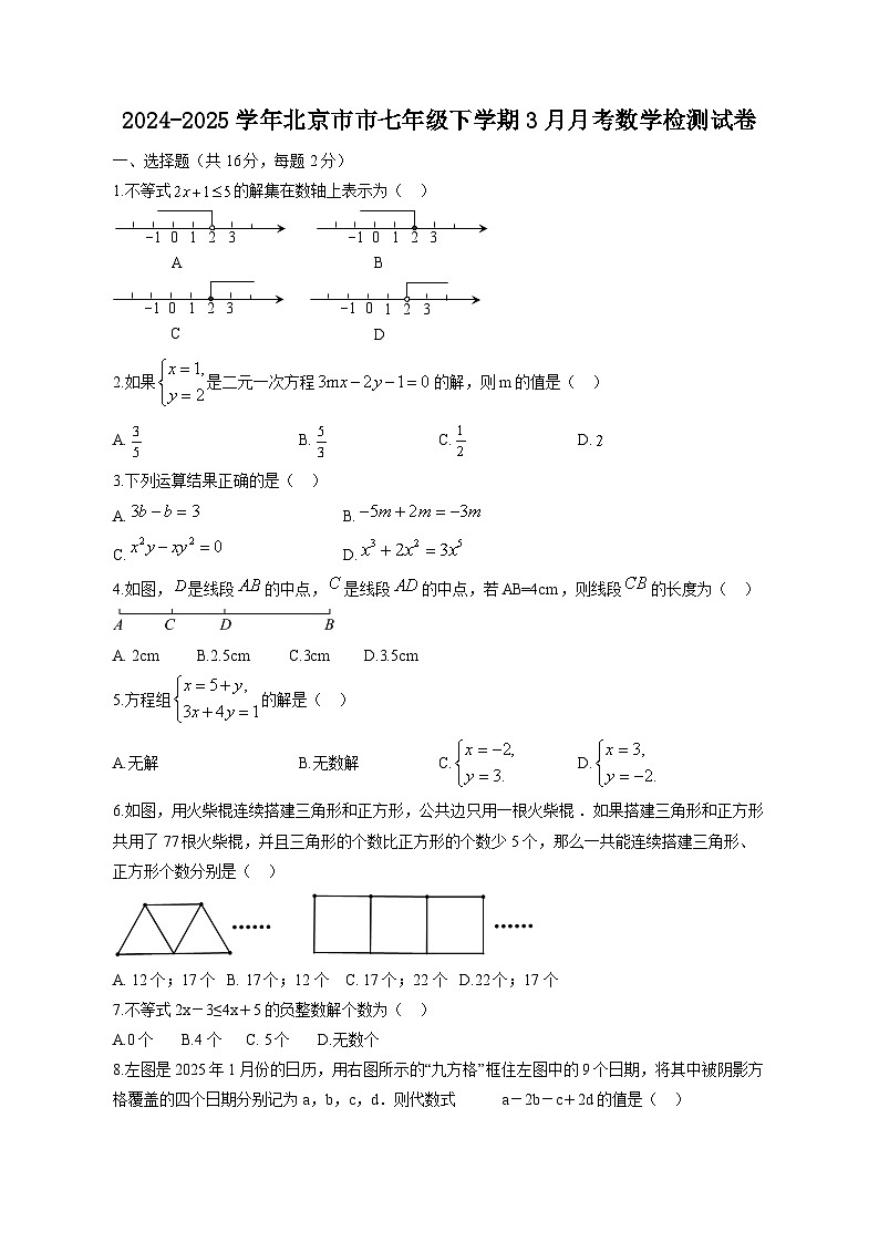 2024-2025学年北京市市七年级下学期3月月考数学检测试卷（含答案）第1页