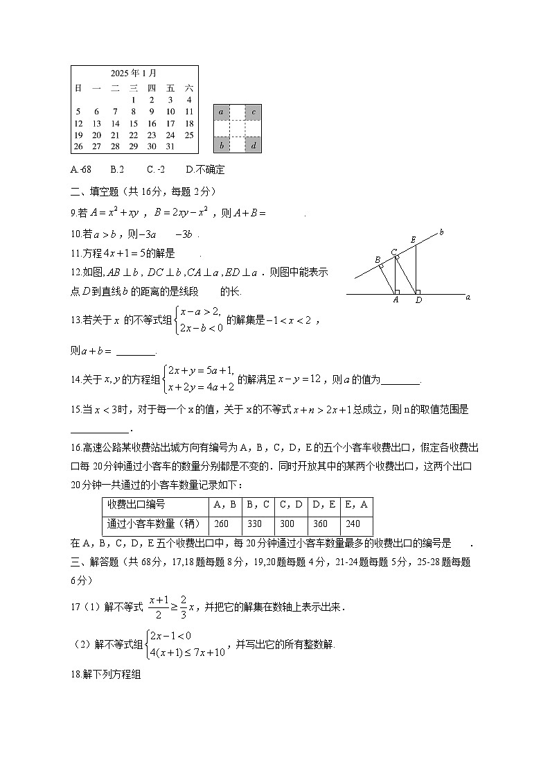 2024-2025学年北京市市七年级下学期3月月考数学检测试卷（含答案）第2页