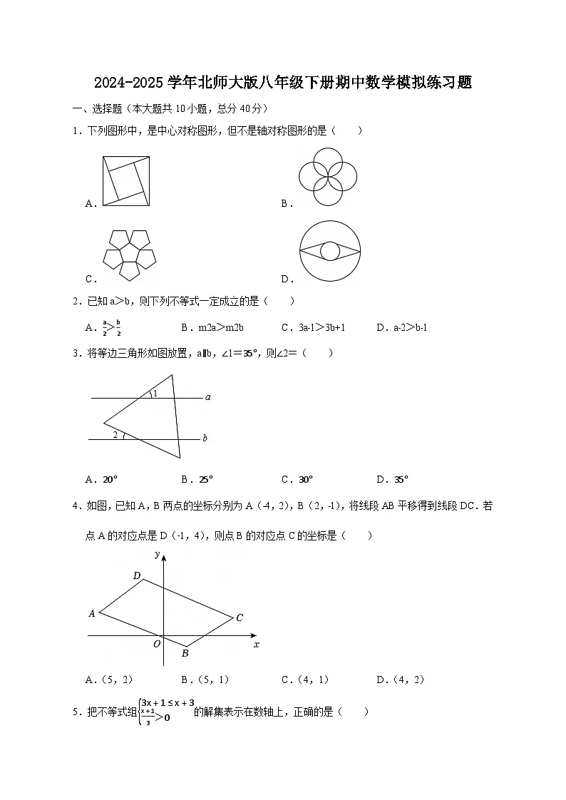 2024-2025学年北师大版八年级下册期中数学模拟练习题（含答案）第1页