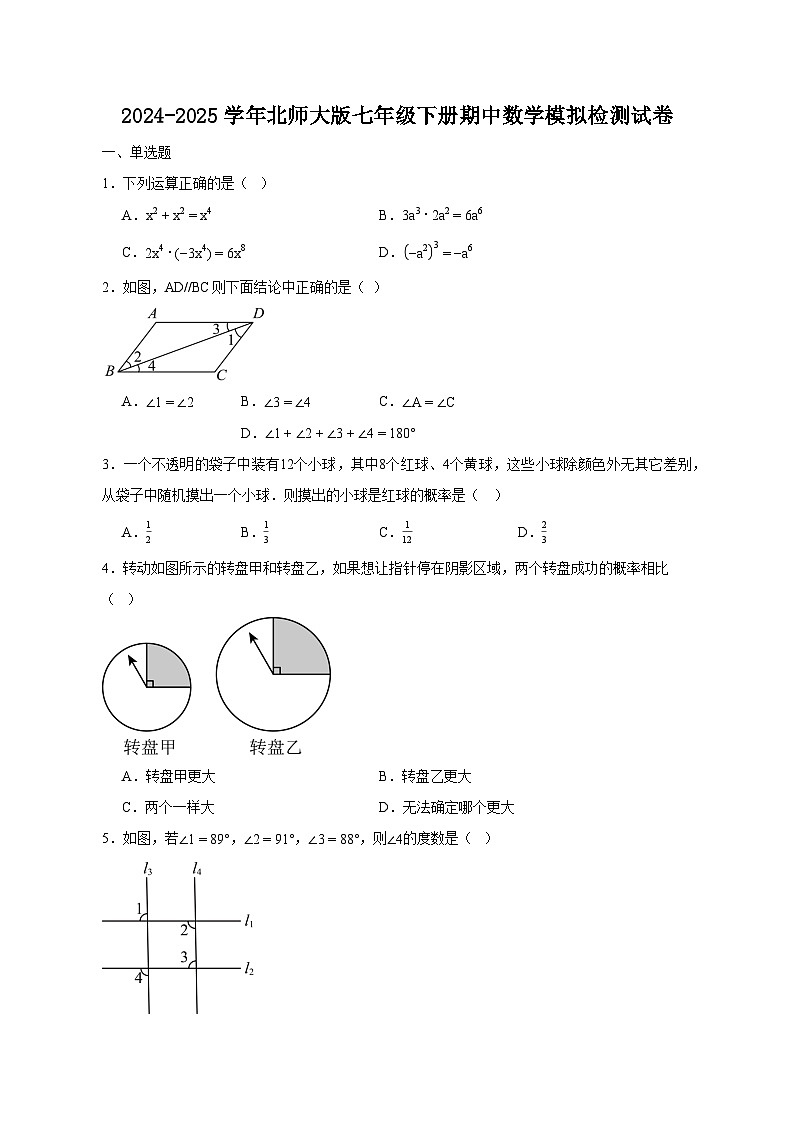 2024-2025学年北师大版七年级下册期中数学模拟检测试卷（含答案）第1页