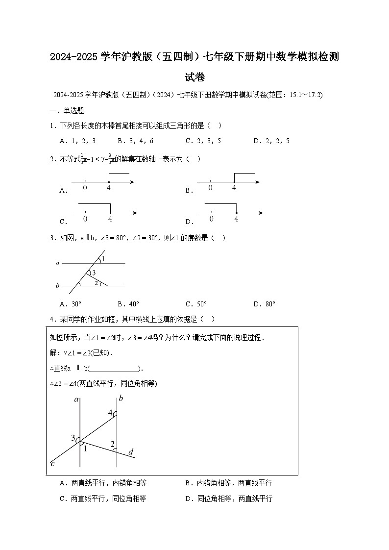 2024-2025学年沪教版（五四制）七年级下册期中数学模拟检测试卷（含答案）第1页