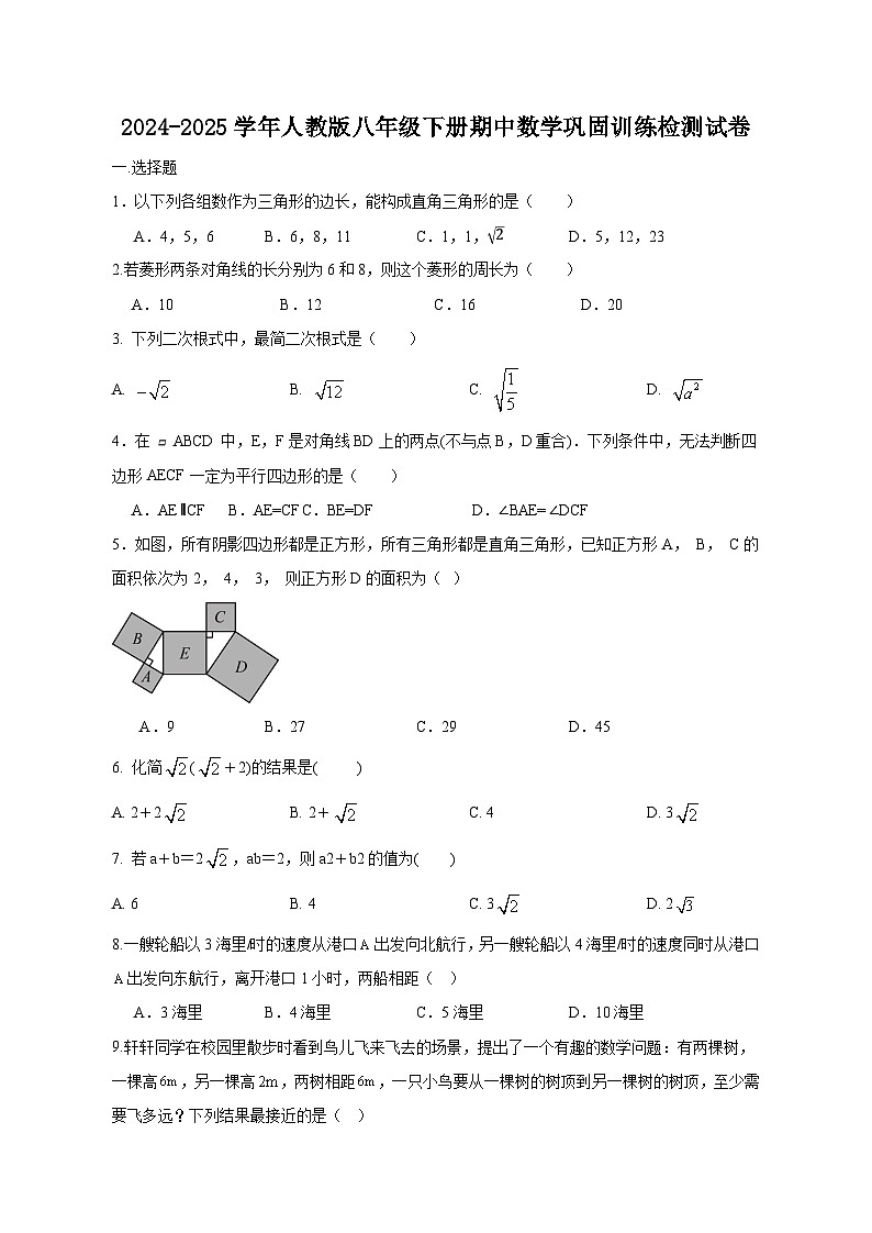2024-2025学年人教版八年级下册期中数学巩固训练检测试卷（含答案）第1页