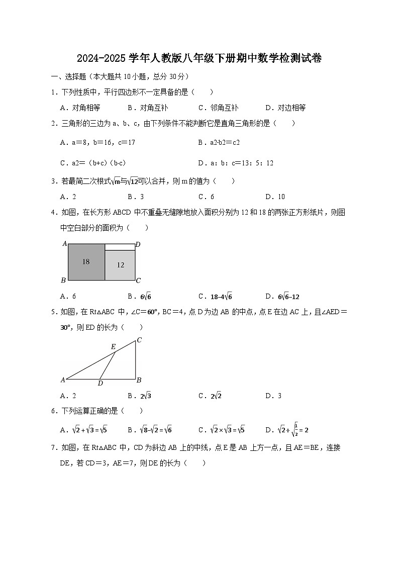 2024-2025学年人教版八年级下册期中数学检测试卷（含答案）第1页