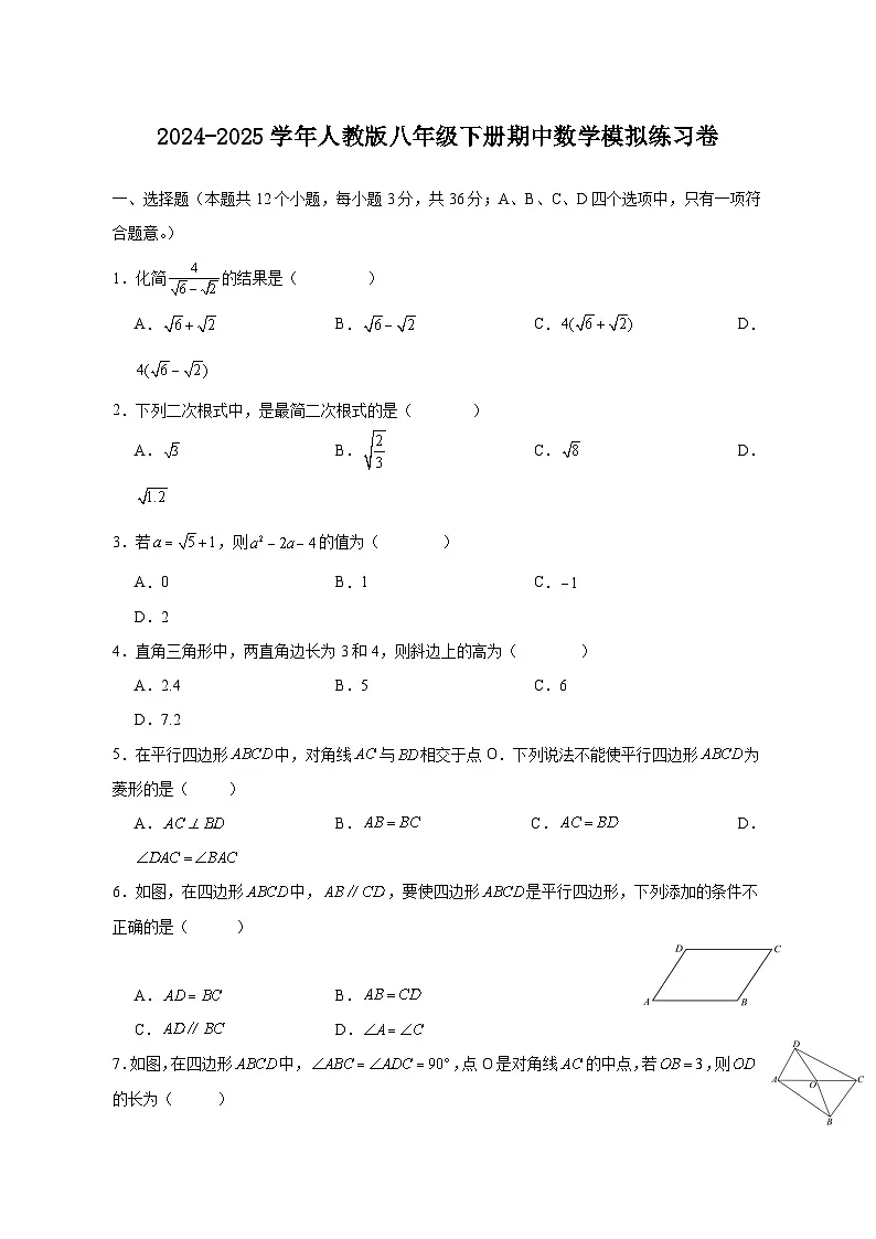 2024-2025学年人教版八年级下册期中数学模拟练习卷（含答案）第1页