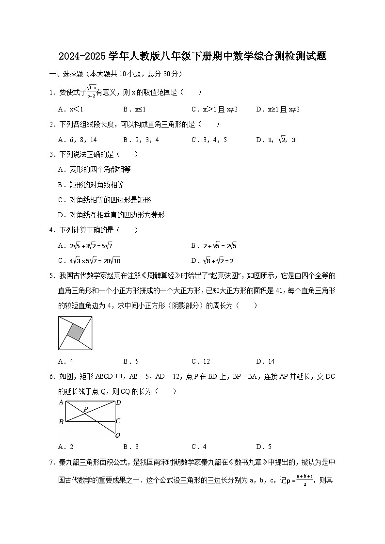 2024-2025学年人教版八年级下册期中数学综合测检测试题（含答案）第1页