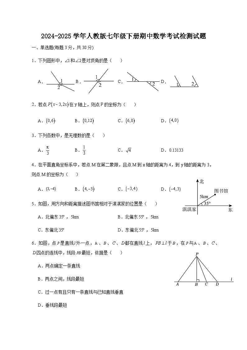 2024-2025学年人教版七年级下册期中数学考试检测试题（含答案）第1页