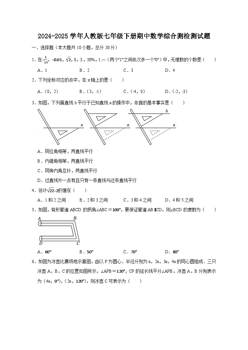 2024-2025学年人教版七年级下册期中数学综合测检测试题（含答案）第1页