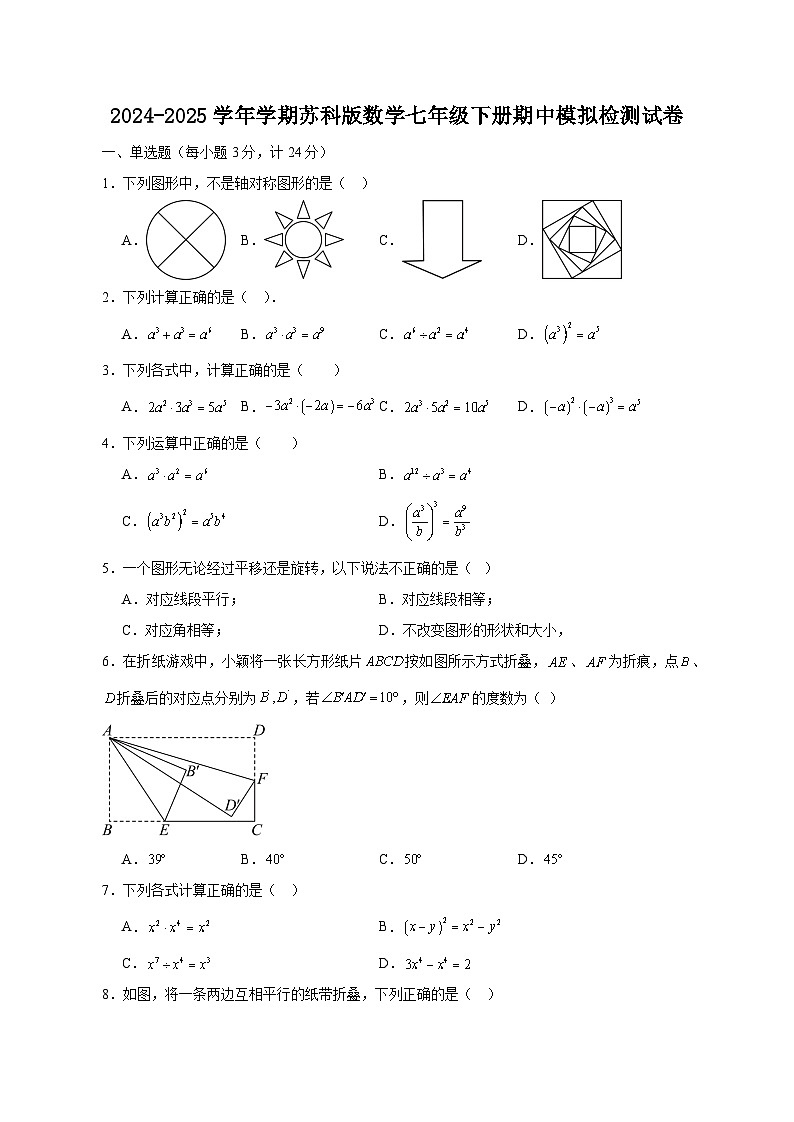 2024-2025学年学期苏科版数学七年级下册期中模拟检测试卷（含答案）第1页
