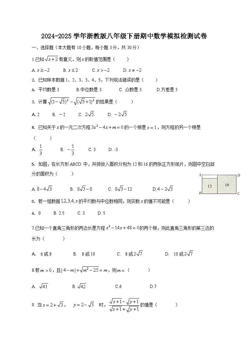 2024-2025学年浙教版八年级下册期中数学模拟检测试卷（含答案）第1页