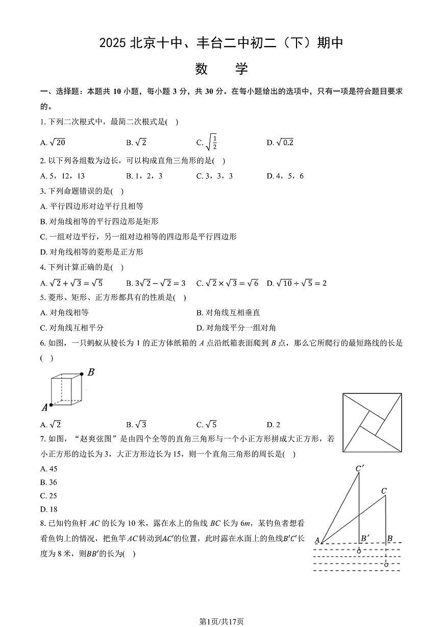 2025北京十中、丰台二中初二（下）期中真题数学 (教师版)试卷第1页