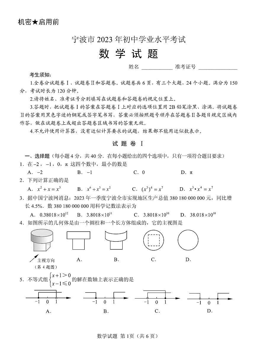2023年浙江宁波中考数学试卷+答案(PDF版)第1页
