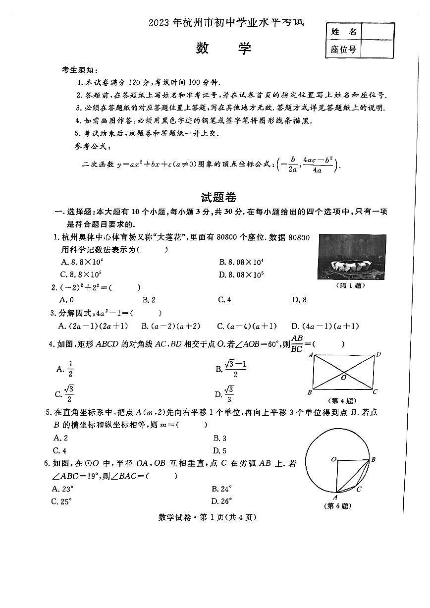2023年浙江杭州中考数学试卷+答案(PDF版)第1页