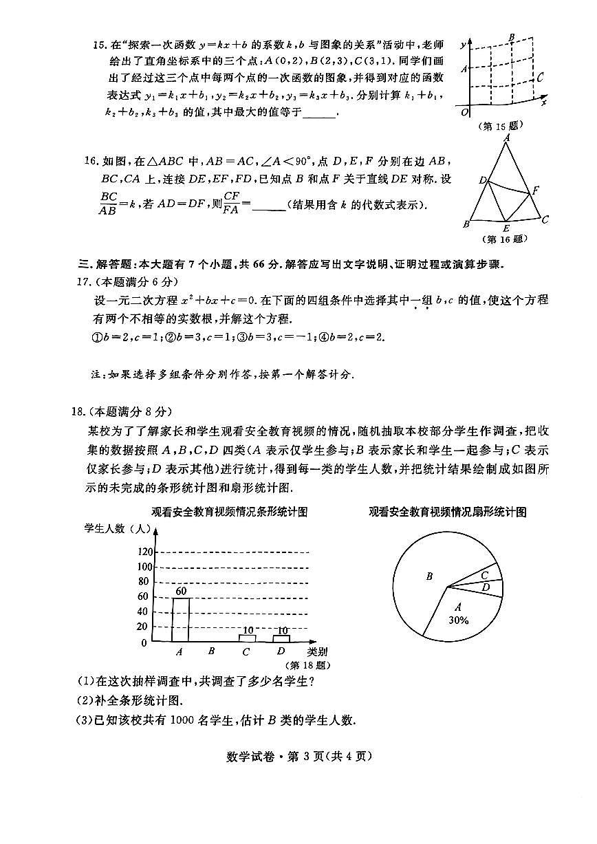 2023年浙江杭州中考数学试卷+答案(PDF版)第3页