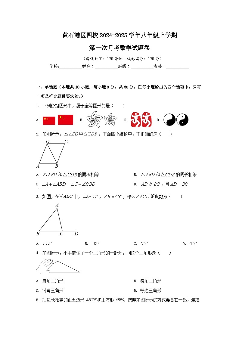 湖北省黄石市黄石港区四校2024-2025学年八年级上学期第一次月考数学试题第1页