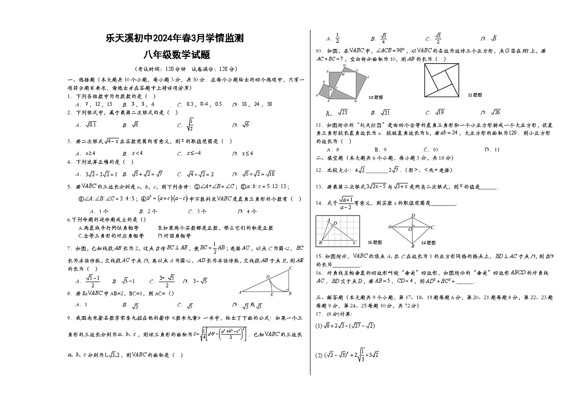 湖北省宜昌市夷陵区乐天溪初级中学2023-2024学年八年级下学期3月学情监测数学试题第1页