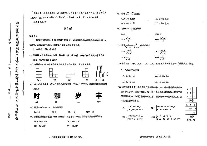 2025年天津市和平区中考二模数学试题和参考答案第1页