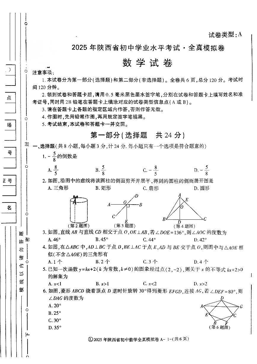 2025年陕西省中考模拟考试模拟预测数学试题第1页