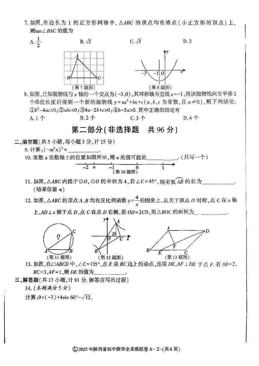 2025年陕西省中考模拟考试模拟预测数学试题第2页
