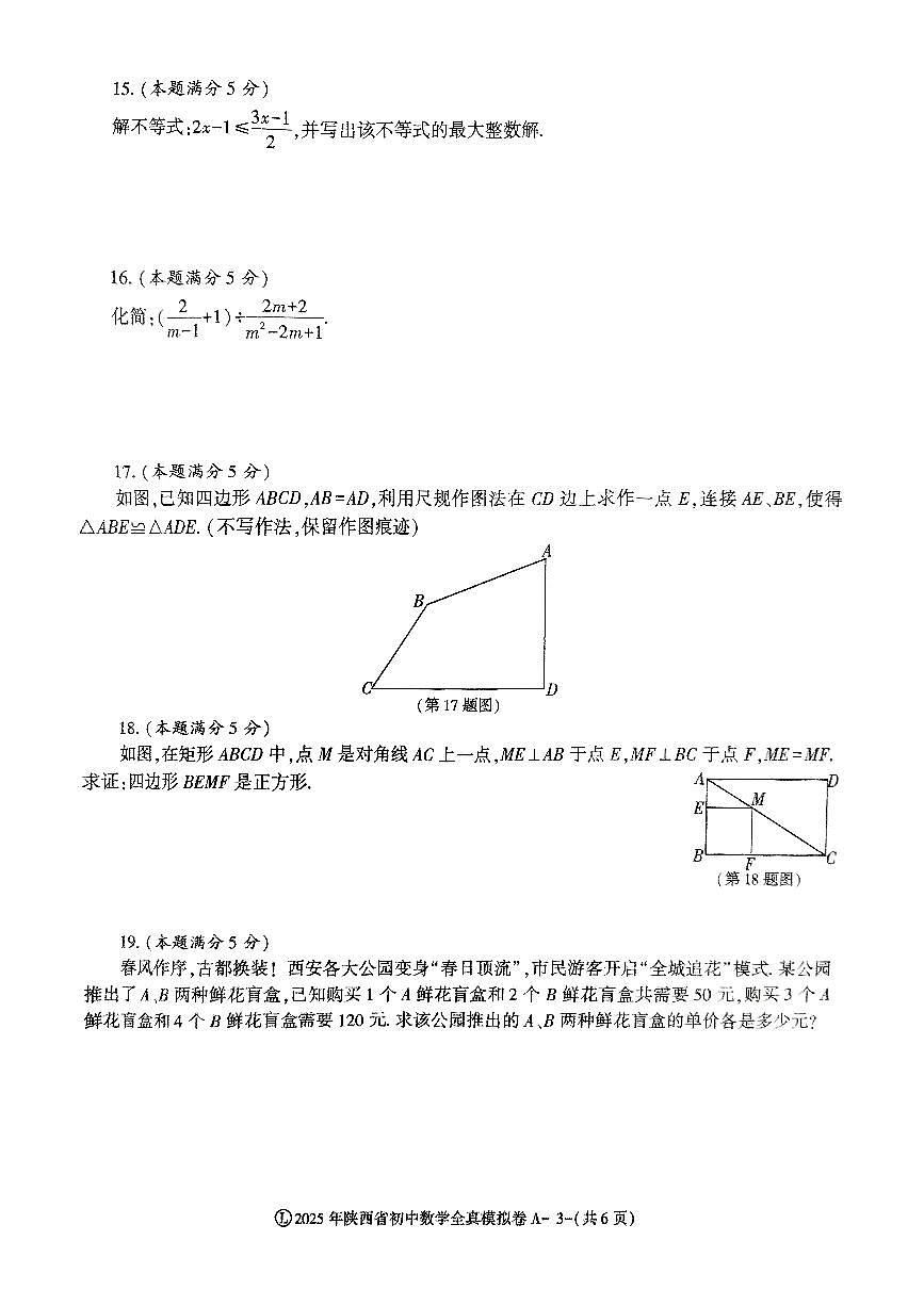 2025年陕西省中考模拟考试模拟预测数学试题第3页